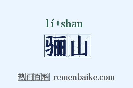 骊山是什么意思的图片